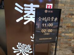 门面-湊湊火锅·茶憩(石家庄万象城店)