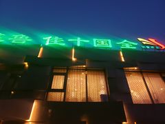 -玉林烤鸭店(黄村康庄店)