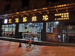 门面-顺德火焰醉鹅坊(珠海店)