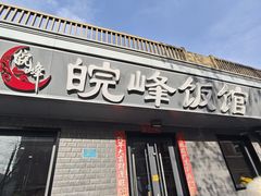 -北大地皖峰饭馆