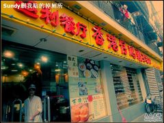 门面-香港仔茶餐厅(凤阳店)