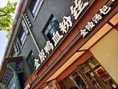 -金原鸭血粉丝汤·汤包·脆皮烤鸭(南京博物院店)