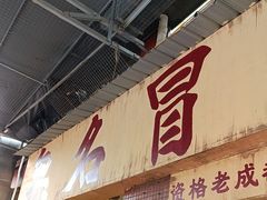 -蓉城西二道无名冒菜(西二道街店)