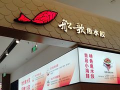 -船歌·鱼水饺青岛菜(国贸商城店)