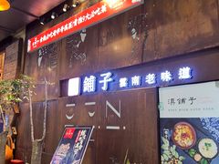 -滇铺子·云南特色菜·第九届野生菌美食节(东风东路c86店)