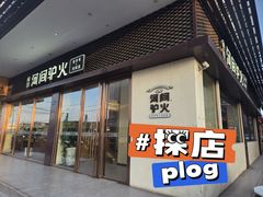 -培万河间驴火•驴肉火锅(东平店)