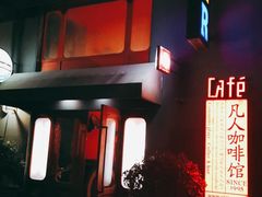 -凡人&庄阿姨的辣(万寿亭店)