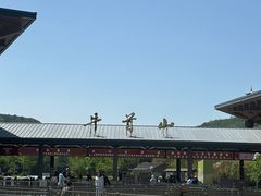 -牛首山文化旅游区