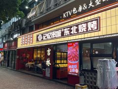 -记忆串城·东北烧烤·小龙虾·大型团建(南油店)
