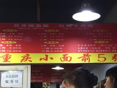 -花市豌杂面(民生路店)