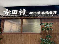 -古田村·衢州菜庭院餐厅(天一旗舰店)