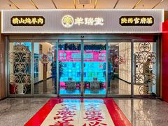 -羊瑞堂·横山炖羊肉·陕菜(未央路旗舰店)