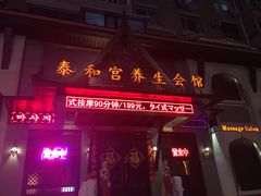 -泰和宫养生会馆(长江路店)