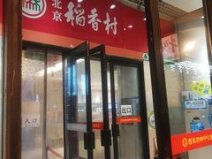 门面-北京稻香村(西单购物中心店)