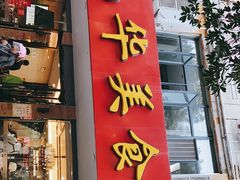 门面-毛华美食(清扬路店)