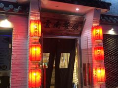 门面-茶花妹子云南餐厅(北大店)