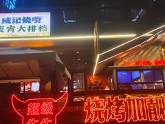 -威记烧嘢·南宁烧烤·超级生牛(绿地店)