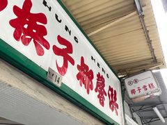门面-洪馨椰子