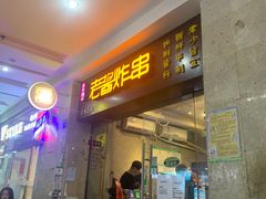 门面-老酱油炸社