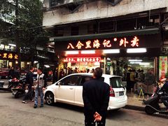 门面-八合里牛肉火锅(八合里总店)