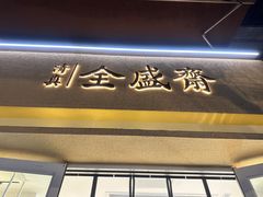 -清真全盛斋传统糕点(许士庙店)