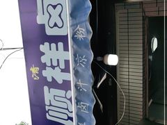 -清真·宏顺祥卤汁凉粉(大皮院店)