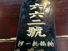-汪一挑馄饨(老街店)