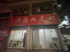 -老周记顺德双皮奶