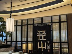-径山十八道·风味民间菜(杭州总店)