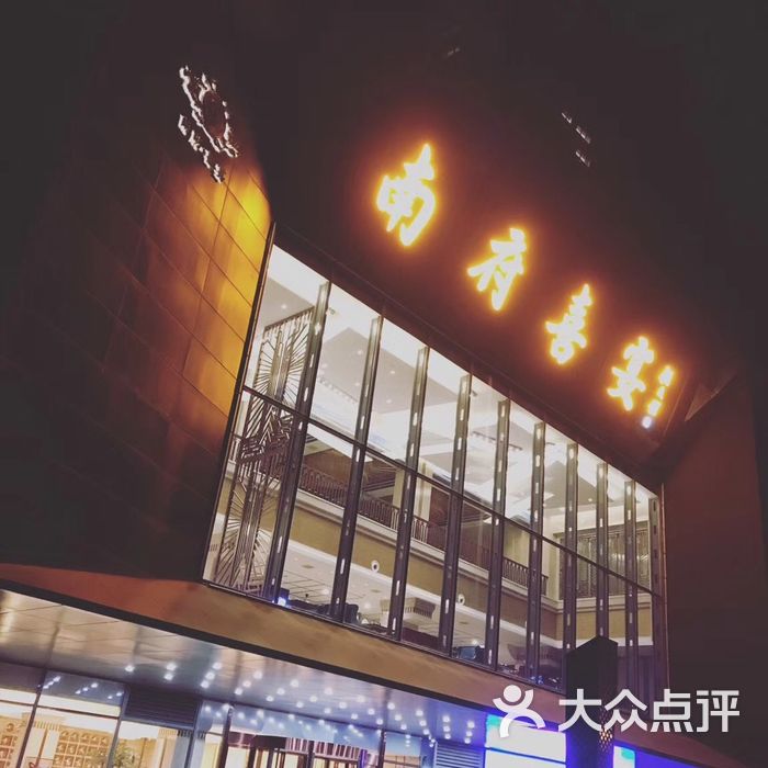 南府喜宴