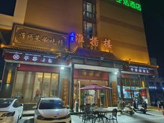 -淮扬楼(文港路店)