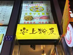 -安上粉皮.非遗手工小吃(骑龙巷店)