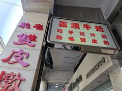 门面-义顺牛奶公司(新马路老店)