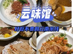 -云味馆·云南菜·云南米线(景田店)