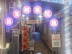 -聂发财重庆江湖菜(解放碑店)