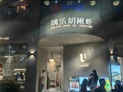 -隅乐胡椒虾·台湾菜·团建(皇岗店)