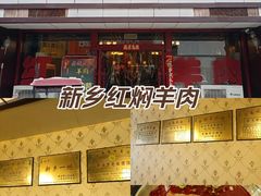 -老城红焖羊肉(老步行街店)