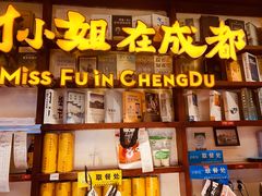 -付小姐在成都(中山公园店)