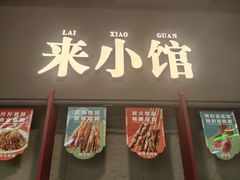 -东来顺·来小馆烧烤(公主坟城乡店)