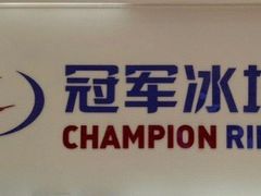 -冠军冰场CHAMPION RINK(苏州中心商场店)