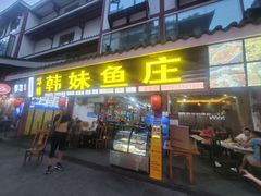 -韩妹鱼庄·泸定老字号(泸定店)