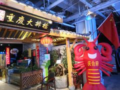 门面-庆合府重庆大排档(紫都城店)