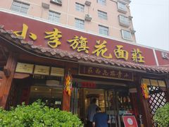 -小李旗花面庄