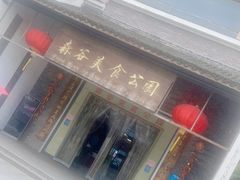 -森谷美食公园(杨行店)