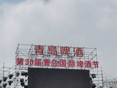 -第35届青岛国际啤酒节