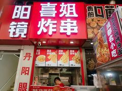 -喜姐炸串(仙林水平方店)