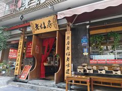 -老灶房-四川土菜(开元店)