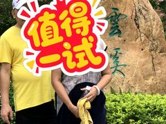 -云溪植物园
