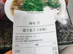 -清真喜兰老丁羊汤特色小吃