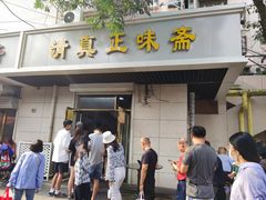 门面-正味斋锅巴菜(西北角店)